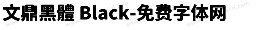 文鼎黑體 Black字体转换